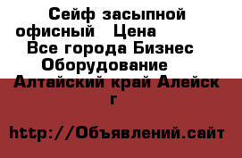 Сейф засыпной офисный › Цена ­ 8 568 - Все города Бизнес » Оборудование   . Алтайский край,Алейск г.